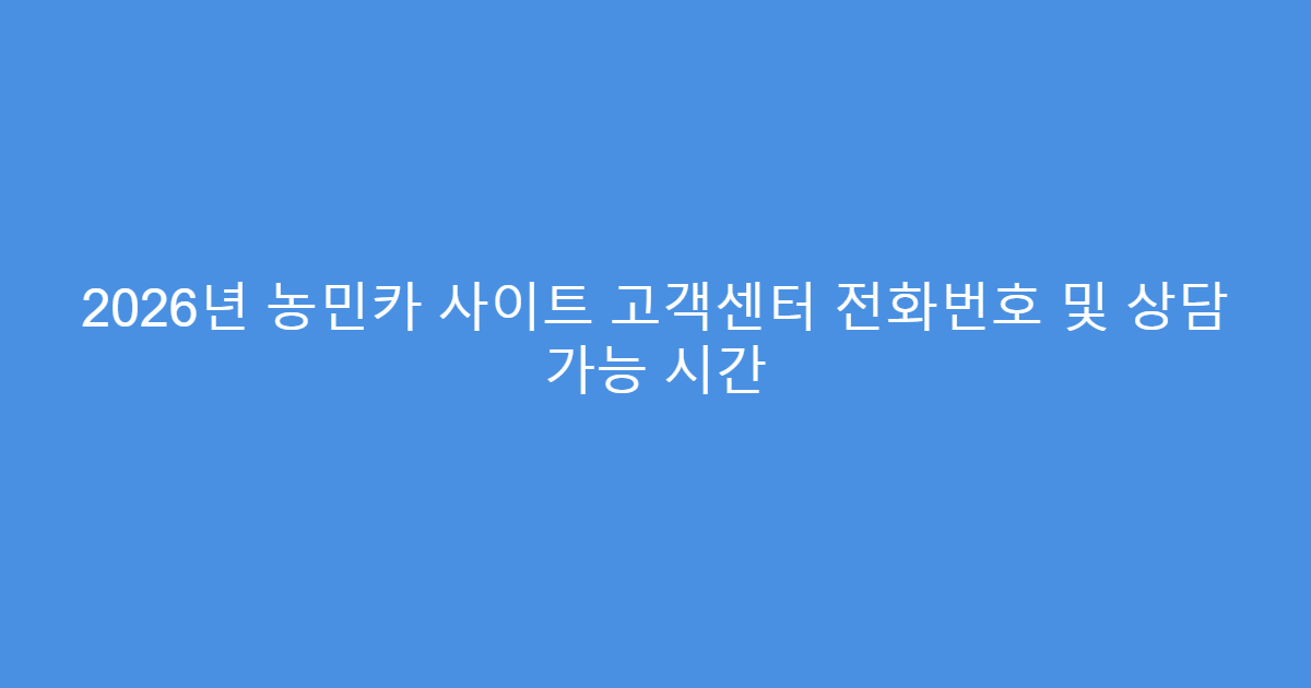 2026년 농민카 사이트 고객센터 전화번호 및 상담 가능 시간
