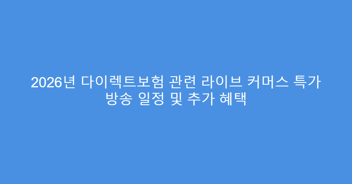 2026년 다이렉트보험 관련 라이브 커머스 특가 방송 일정 및 추가 혜택