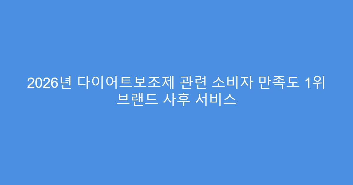 2026년 다이어트보조제 관련 소비자 만족도 1위 브랜드 사후 서비스