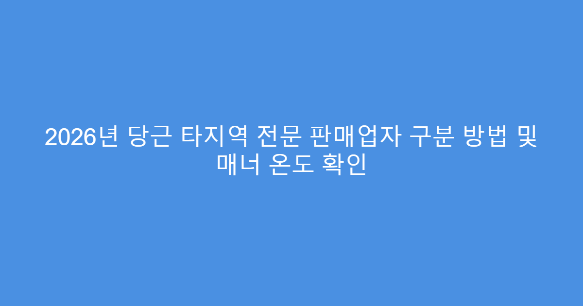 2026년 당근 타지역 전문 판매업자 구분 방법 및 매너 온도 확인