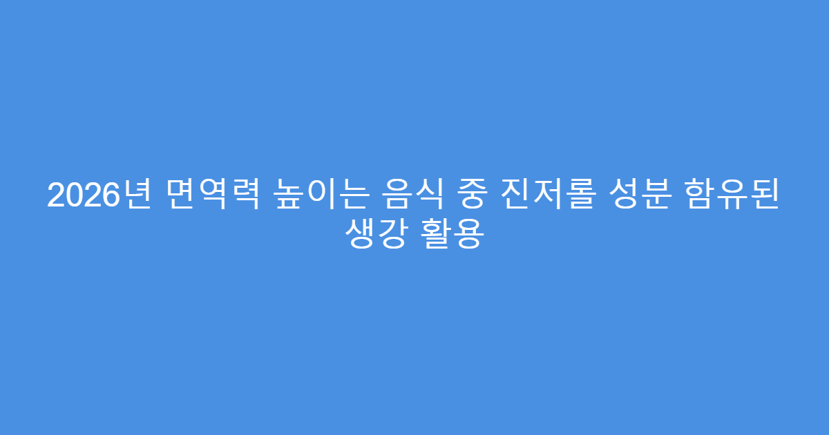 2026년 면역력 높이는 음식 중 진저롤 성분 함유된 생강 활용