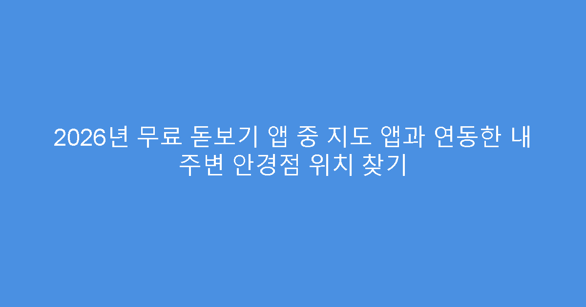 2026년 무료 돋보기 앱 중 지도 앱과 연동한 내 주변 안경점 위치 찾기