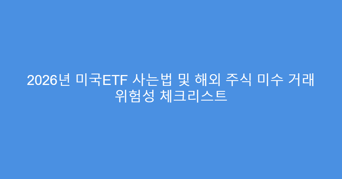 2026년 미국ETF 사는법 및 해외 주식 미수 거래 위험성 체크리스트