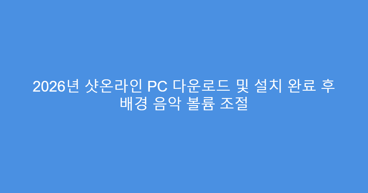 2026년 샷온라인 PC 다운로드 및 설치 완료 후 배경 음악 볼륨 조절