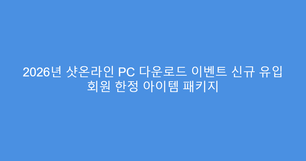 2026년 샷온라인 PC 다운로드 이벤트 신규 유입 회원 한정 아이템 패키지