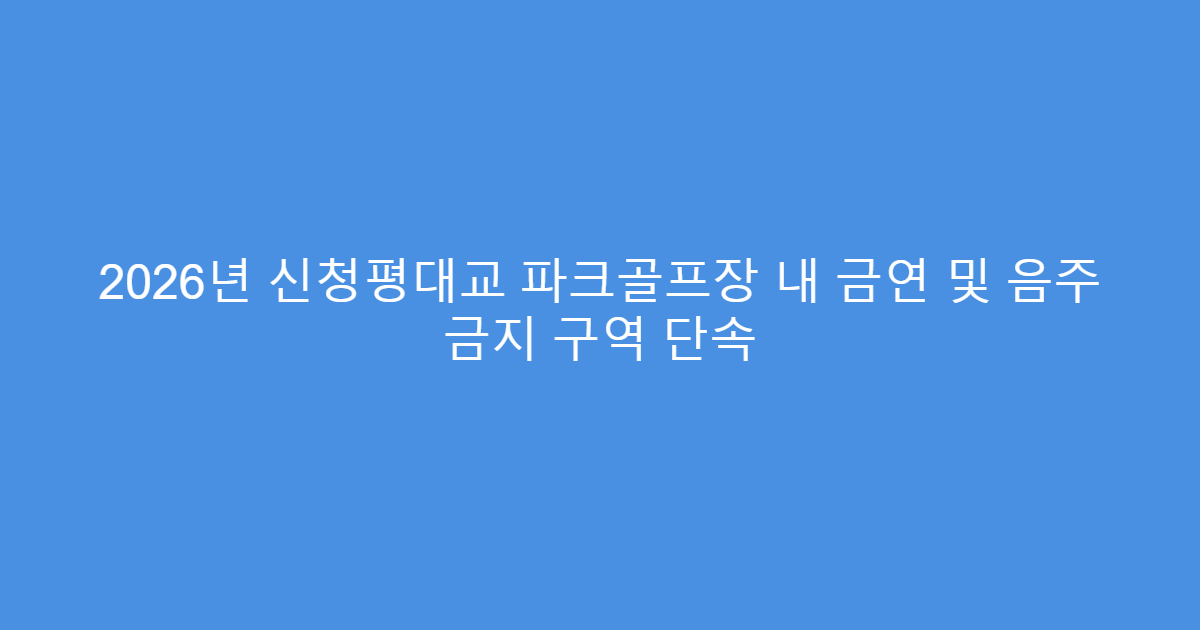 2026년 신청평대교 파크골프장 내 금연 및 음주 금지 구역 단속