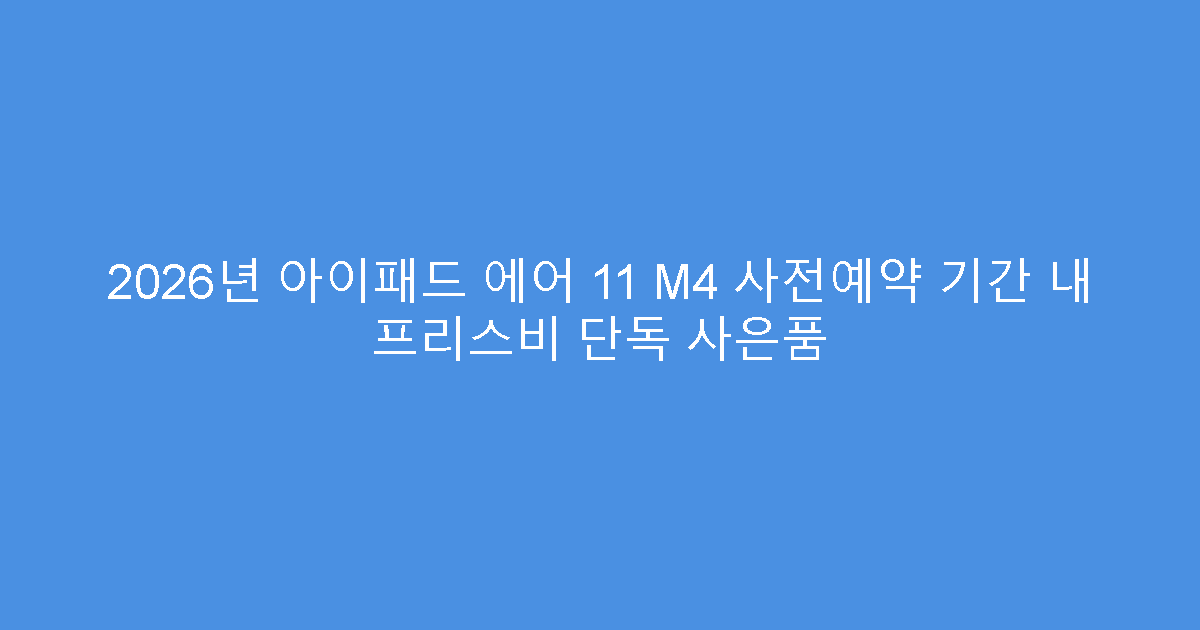 2026년 아이패드 에어 11 M4 사전예약 기간 내 프리스비 단독 사은품