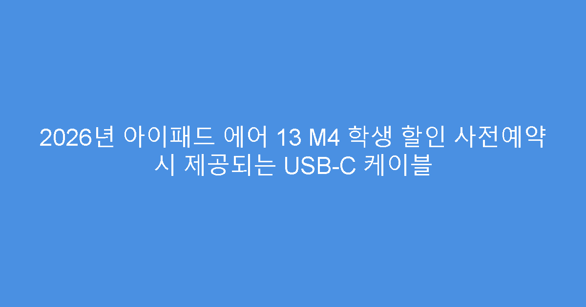 2026년 아이패드 에어 13 M4 학생 할인 사전예약 시 제공되는 USB-C 케이블