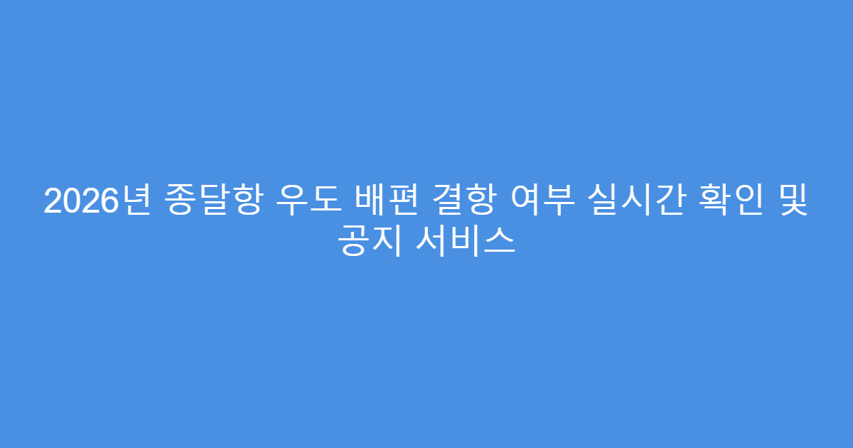 2026년 종달항 우도 배편 결항 여부 실시간 확인 및 공지 서비스