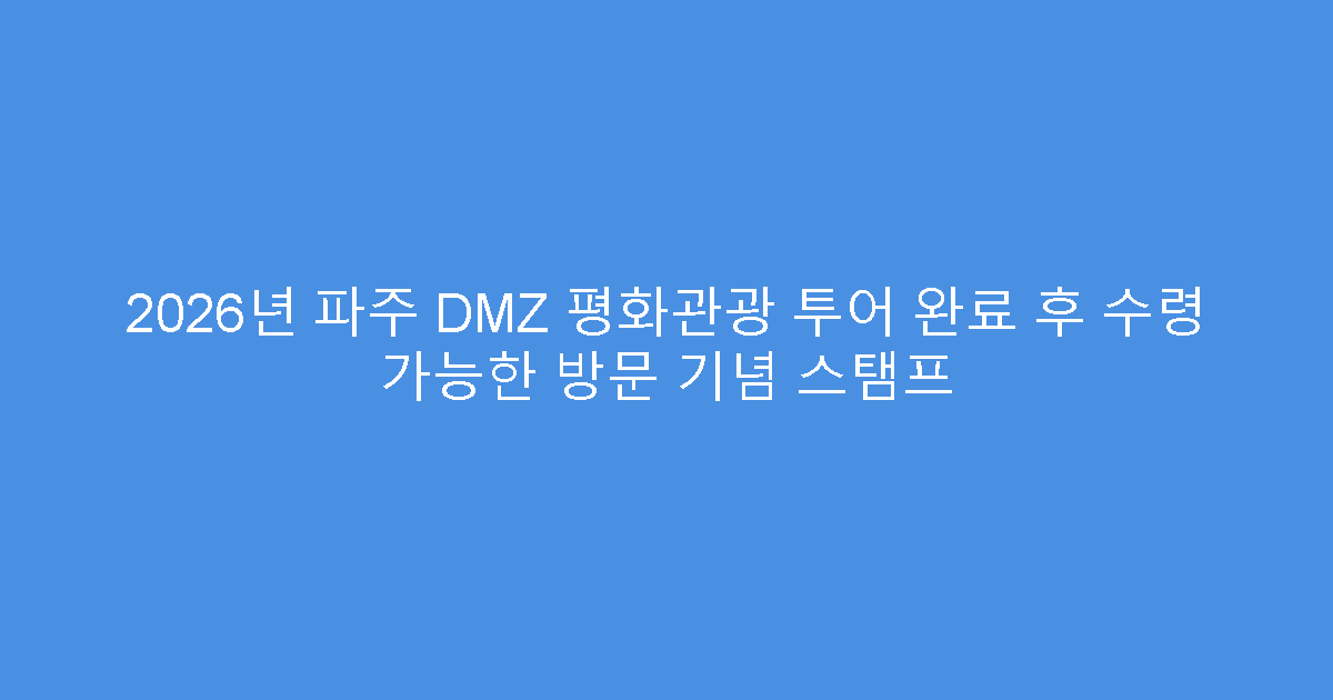 2026년 파주 DMZ 평화관광 투어 완료 후 수령 가능한 방문 기념 스탬프