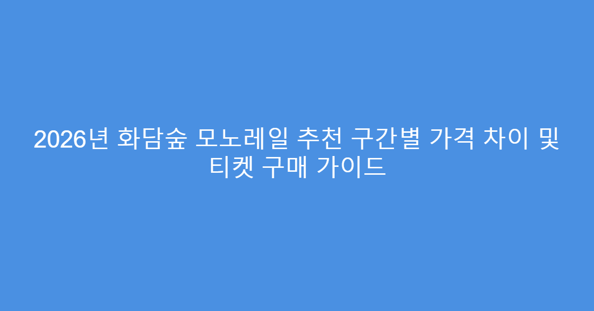 2026년 화담숲 모노레일 추천 구간별 가격 차이 및 티켓 구매 가이드