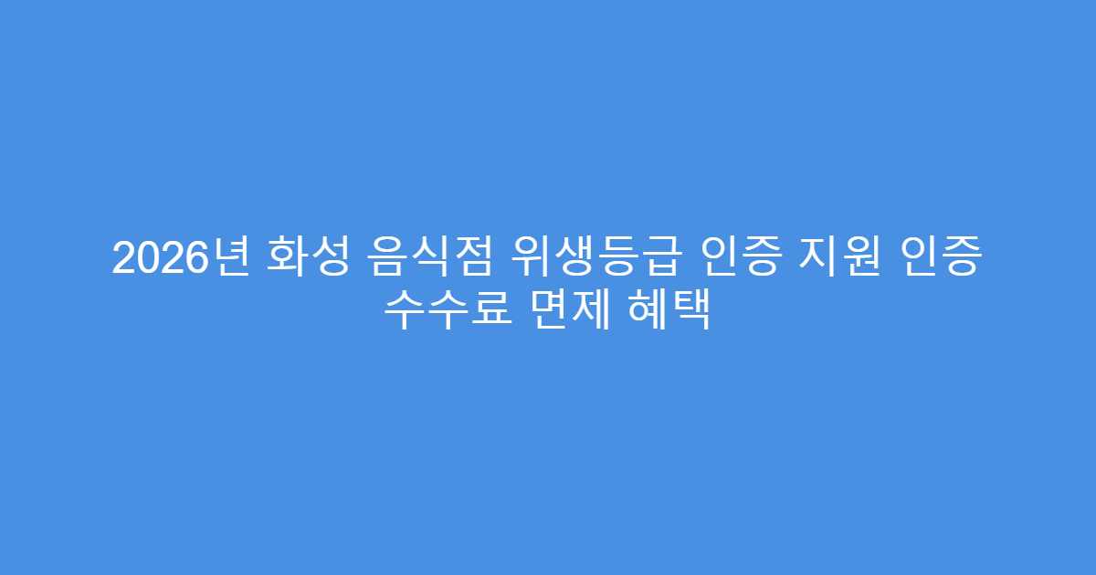 2026년 화성 음식점 위생등급 인증 지원 인증 수수료 면제 혜택