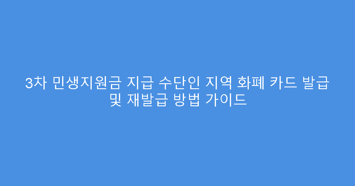 3차 민생지원금 지급 수단인 지역 화폐 카드 발급 및 재발급 방법 가이드