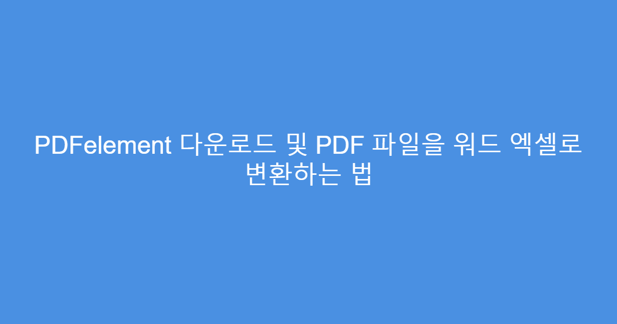 PDFelement 다운로드 및 PDF 파일을 워드 엑셀로 변환하는 법