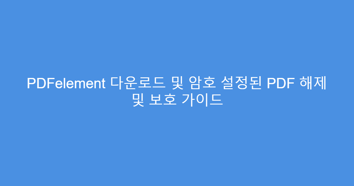 PDFelement 다운로드 및 암호 설정된 PDF 해제 및 보호 가이드