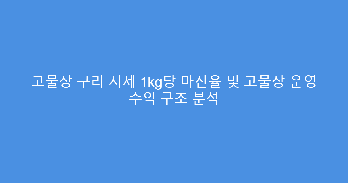 고물상 구리 시세 1kg당 마진율 및 고물상 운영 수익 구조 분석
