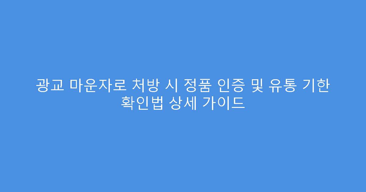 광교 마운자로 처방 시 정품 인증 및 유통 기한 확인법 상세 가이드
