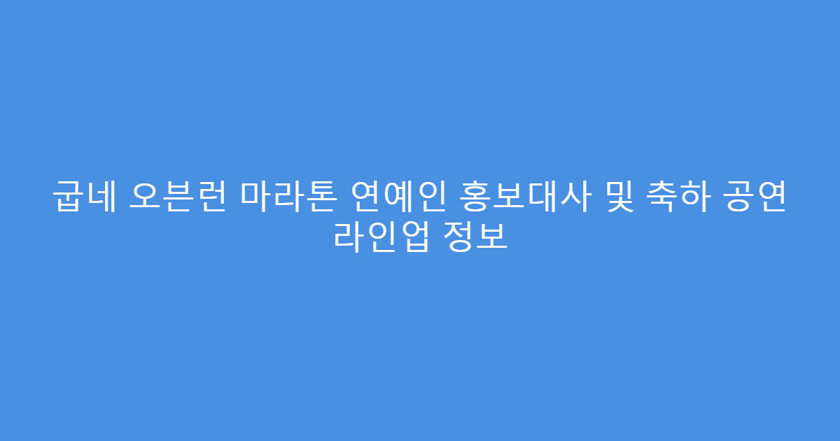 굽네 오븐런 마라톤 연예인 홍보대사 및 축하 공연 라인업 정보