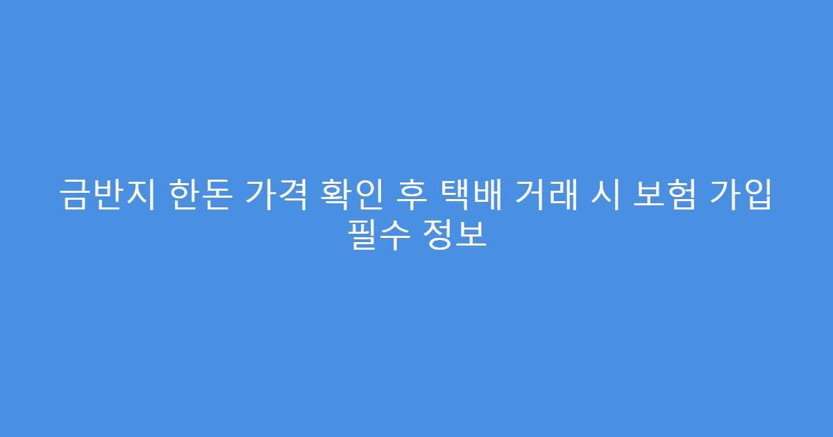 금반지 한돈 가격 확인 후 택배 거래 시 보험 가입 필수 정보