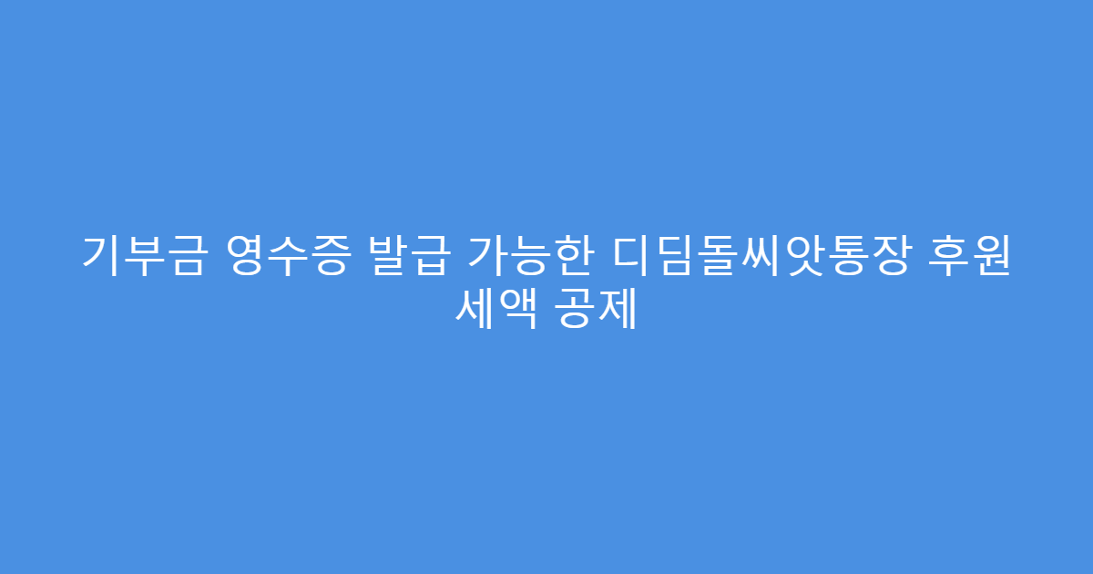 기부금 영수증 발급 가능한 디딤돌씨앗통장 후원 세액 공제