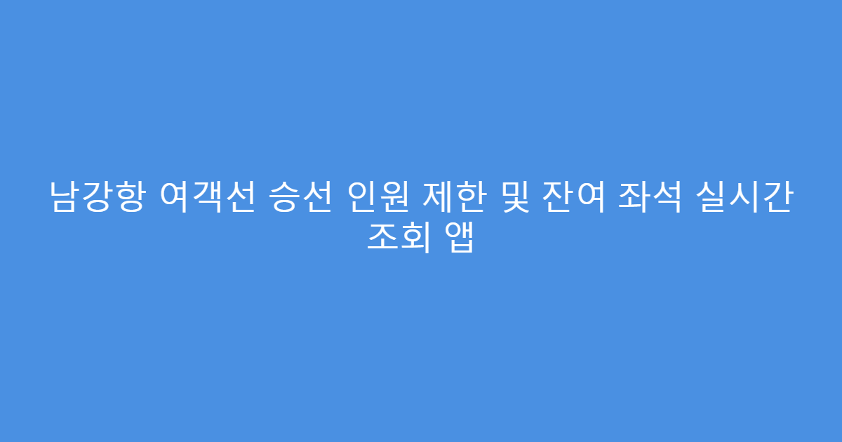 남강항 여객선 승선 인원 제한 및 잔여 좌석 실시간 조회 앱