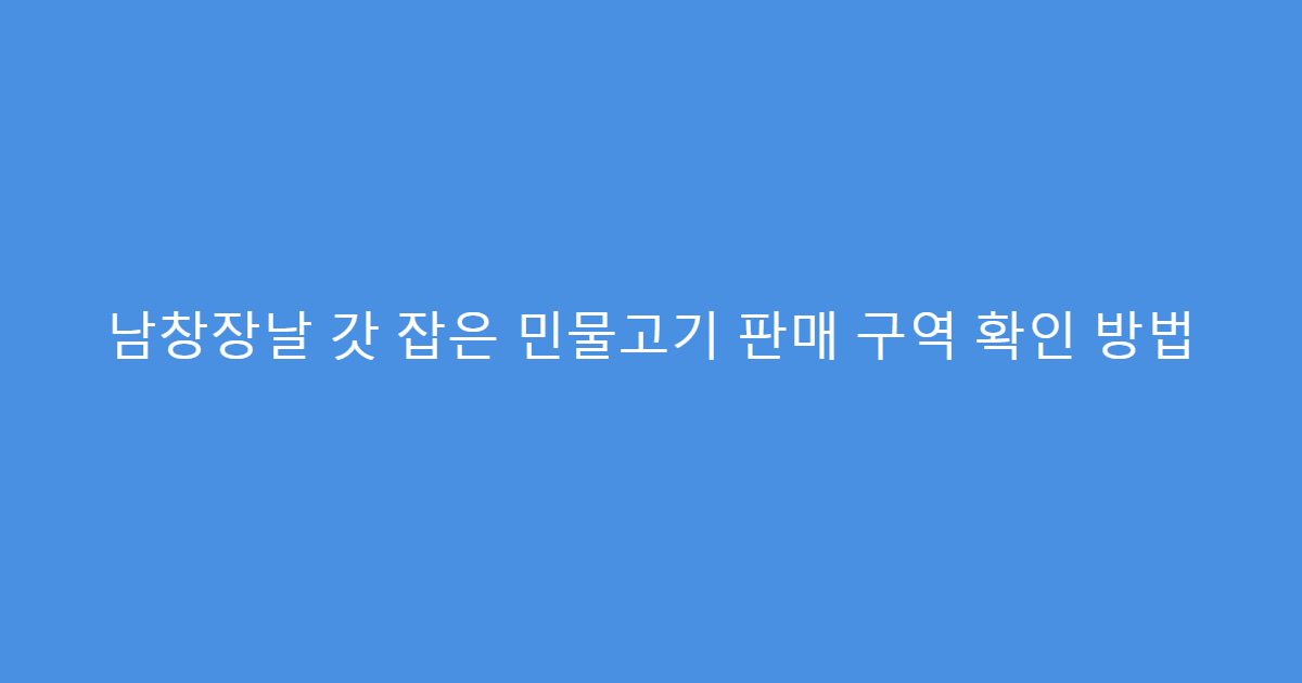 남창장날 갓 잡은 민물고기 판매 구역 확인 방법