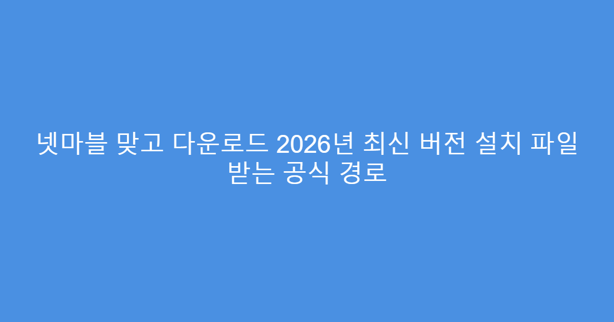 넷마블 맞고 다운로드 2026년 최신 버전 설치 파일 받는 공식 경로