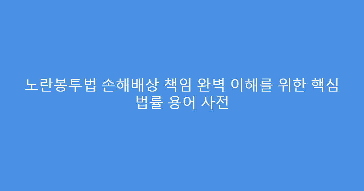 노란봉투법 손해배상 책임 완벽 이해를 위한 핵심 법률 용어 사전