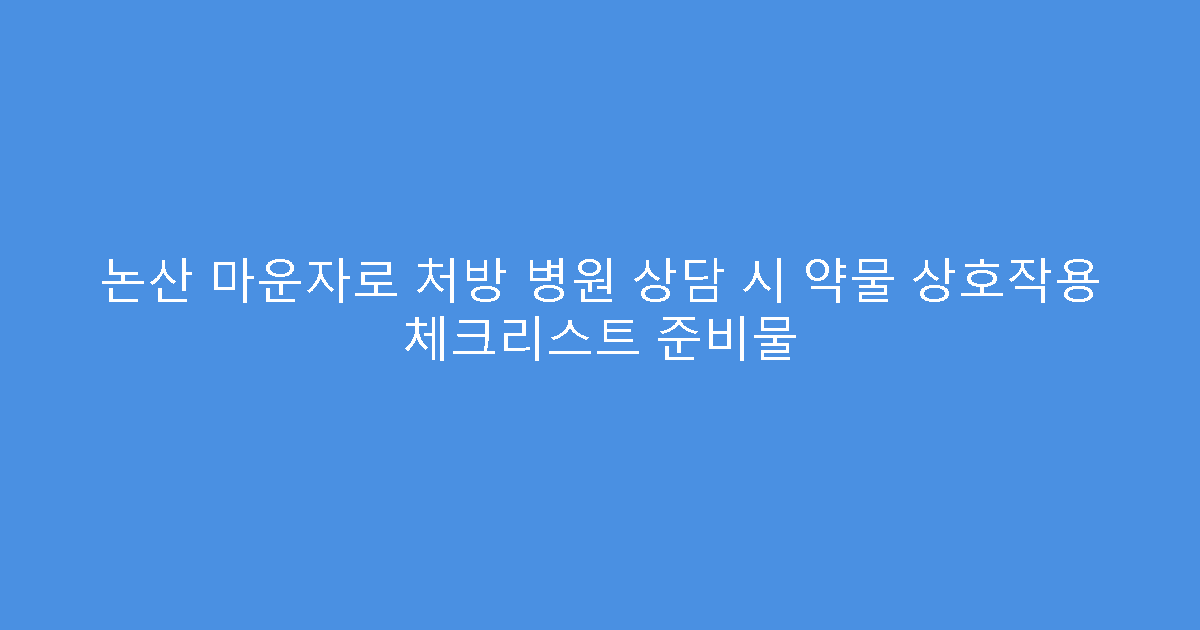 논산 마운자로 처방 병원 상담 시 약물 상호작용 체크리스트 준비물
