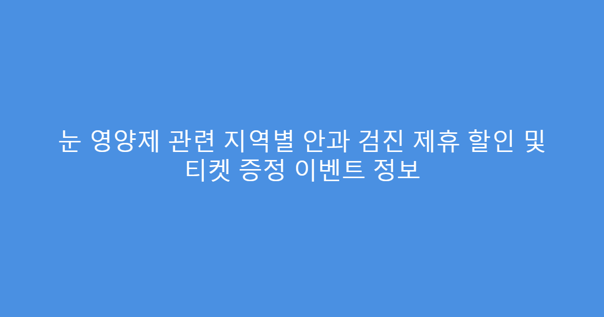 눈 영양제 관련 지역별 안과 검진 제휴 할인 및 티켓 증정 이벤트 정보
