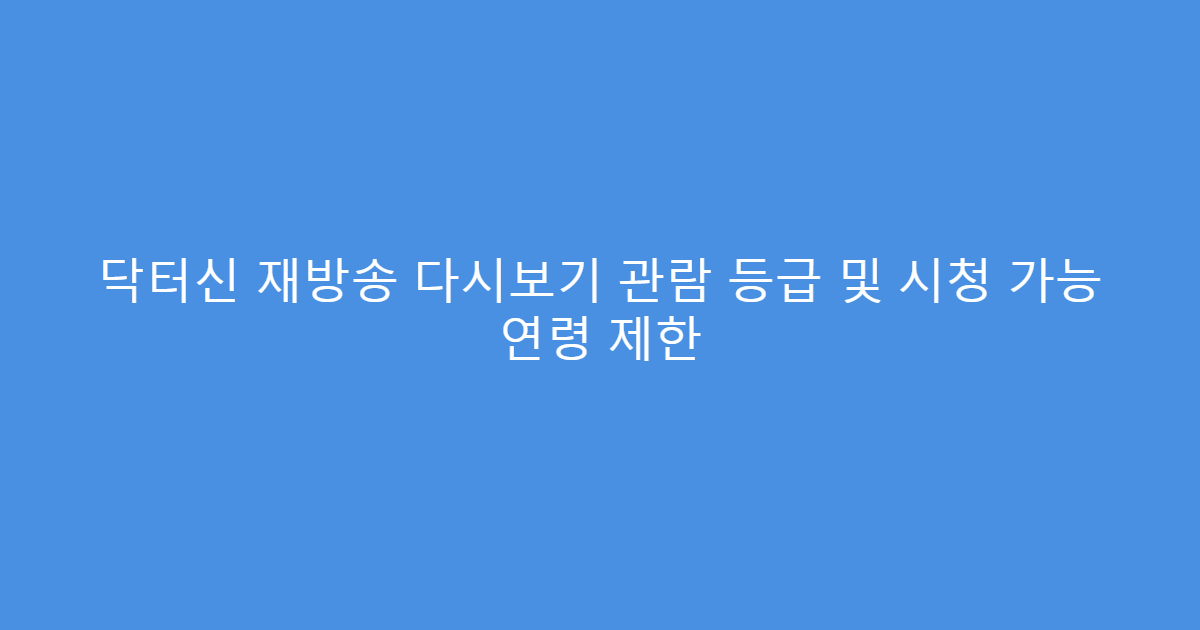 닥터신 재방송 다시보기 관람 등급 및 시청 가능 연령 제한