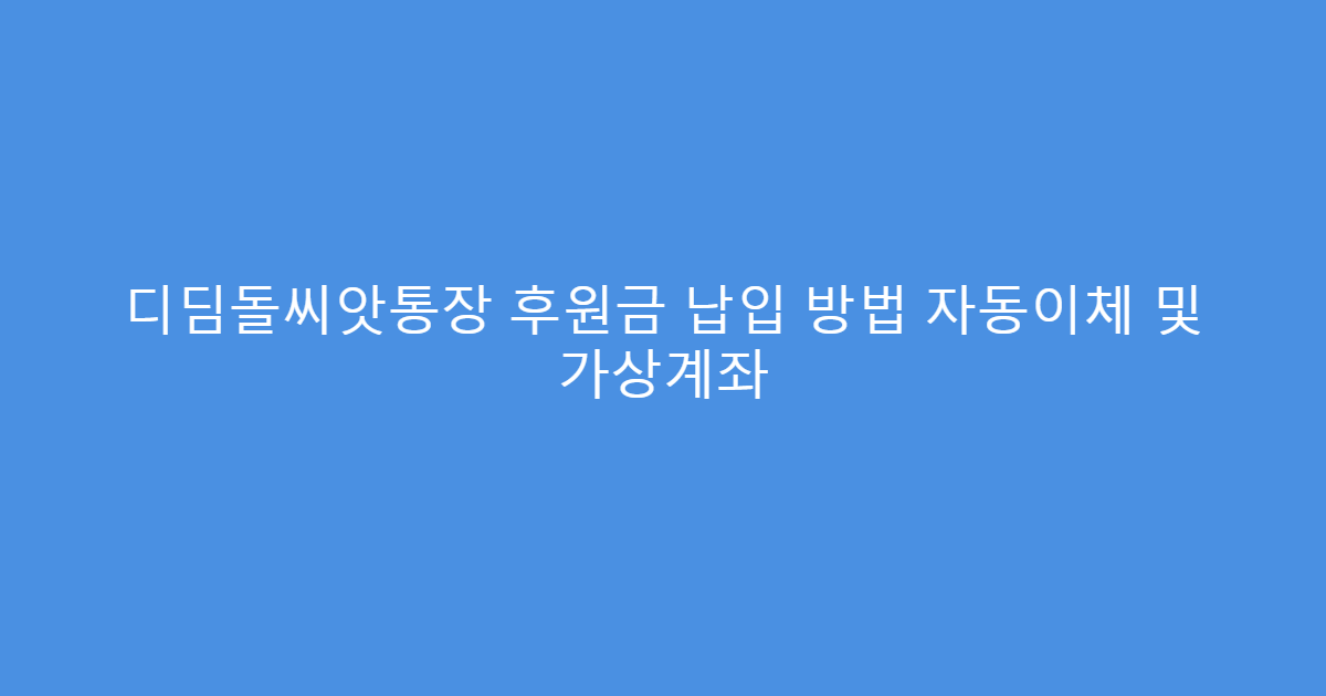 디딤돌씨앗통장 후원금 납입 방법 자동이체 및 가상계좌