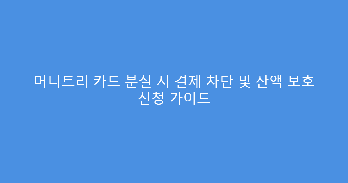 머니트리 카드 분실 시 결제 차단 및 잔액 보호 신청 가이드