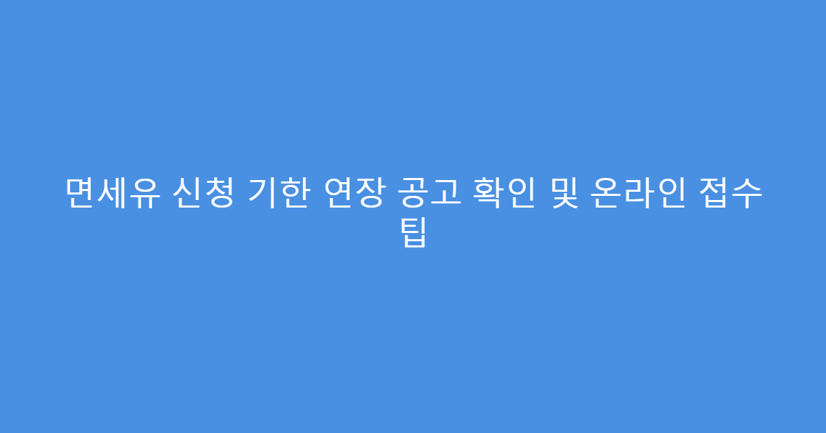 면세유 신청 기한 연장 공고 확인 및 온라인 접수 팁