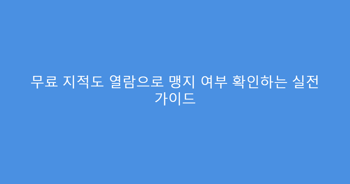 무료 지적도 열람으로 맹지 여부 확인하는 실전 가이드