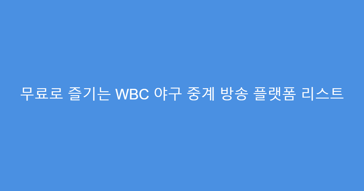 무료로 즐기는 WBC 야구 중계 방송 플랫폼 리스트