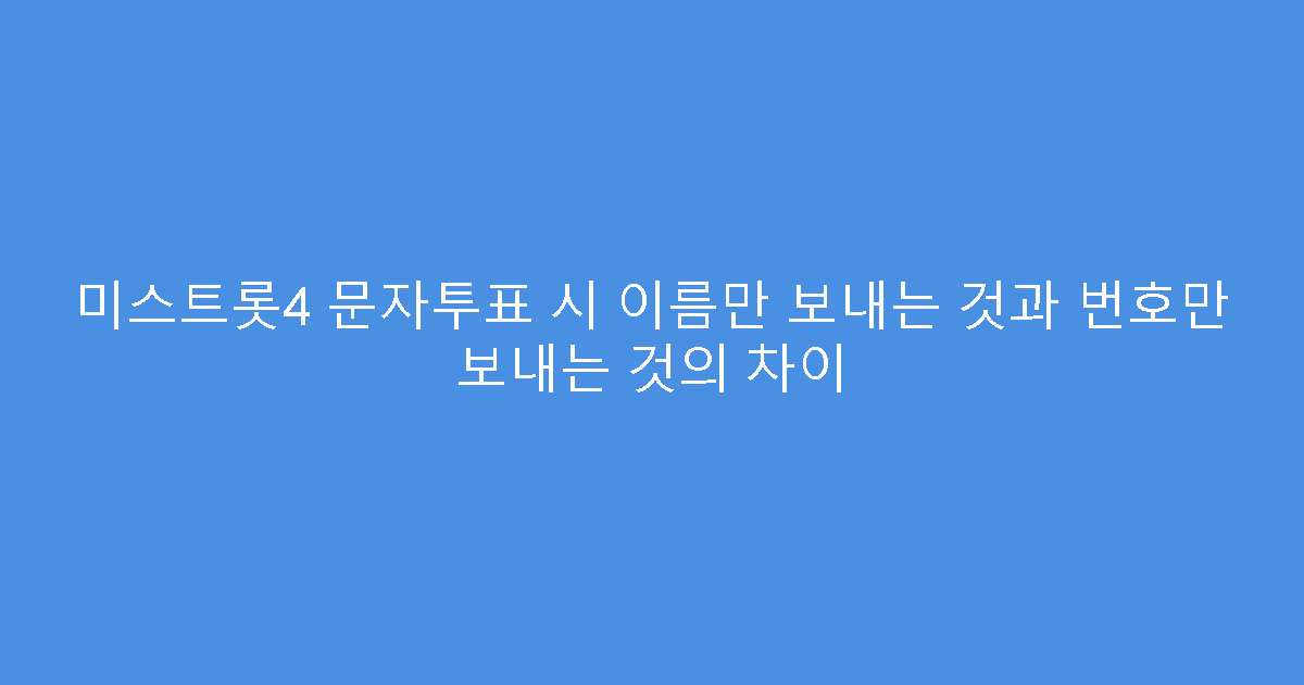 미스트롯4 문자투표 시 이름만 보내는 것과 번호만 보내는 것의 차이
