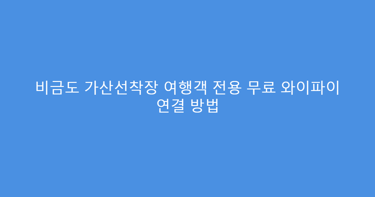 비금도 가산선착장 여행객 전용 무료 와이파이 연결 방법