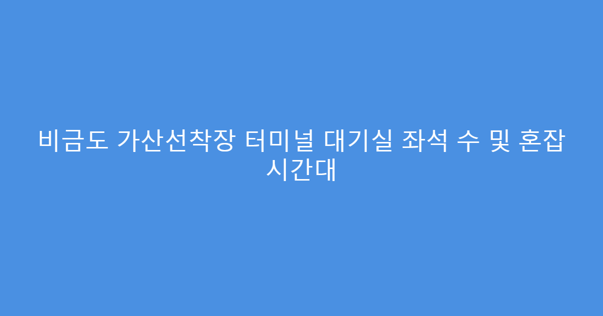 비금도 가산선착장 터미널 대기실 좌석 수 및 혼잡 시간대