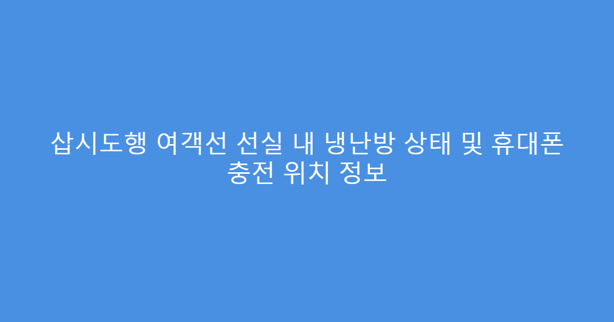 삽시도행 여객선 선실 내 냉난방 상태 및 휴대폰 충전 위치 정보