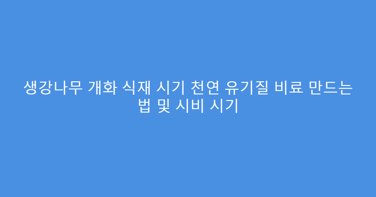 생강나무 개화 식재 시기 천연 유기질 비료 만드는 법 및 시비 시기