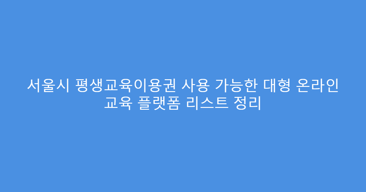 서울시 평생교육이용권 사용 가능한 대형 온라인 교육 플랫폼 리스트 정리