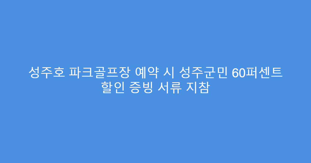 성주호 파크골프장 예약 시 성주군민 60퍼센트 할인 증빙 서류 지참