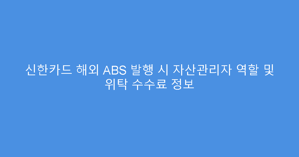 신한카드 해외 ABS 발행 시 자산관리자 역할 및 위탁 수수료 정보