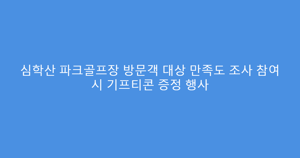 심학산 파크골프장 방문객 대상 만족도 조사 참여 시 기프티콘 증정 행사