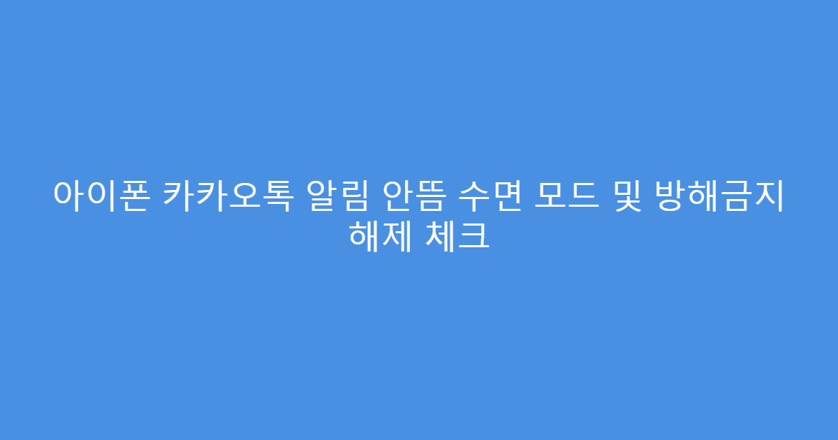 아이폰 카카오톡 알림 안뜸 수면 모드 및 방해금지 해제 체크