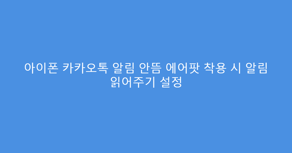 아이폰 카카오톡 알림 안뜸 에어팟 착용 시 알림 읽어주기 설정