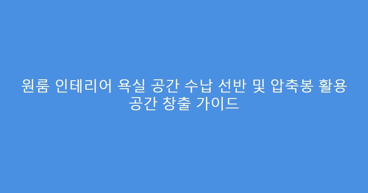 원룸 인테리어 욕실 공간 수납 선반 및 압축봉 활용 공간 창출 가이드