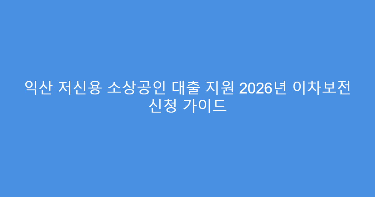 익산 저신용 소상공인 대출 지원 2026년 이차보전 신청 가이드