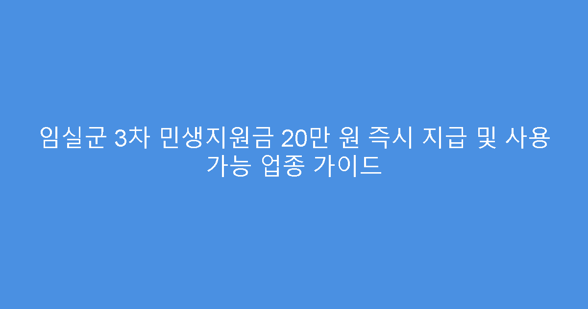 임실군 3차 민생지원금 20만 원 즉시 지급 및 사용 가능 업종 가이드